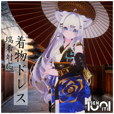 【瑞希対応】着物ドレス