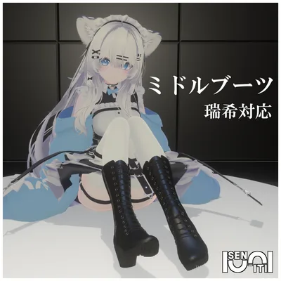 【瑞希、ルルネ対応】ミドルブーツ