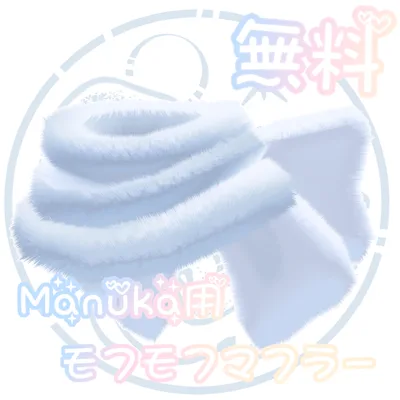 【無料】モフモフマフラー【Manuka用】#深海JellyFish