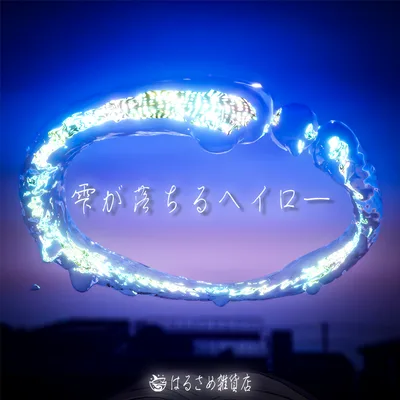 【ふにゃふにゃ】雫が落ちるヘイロー&リング