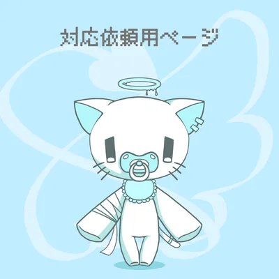 🧸🫧対応用ページ🫧🧸