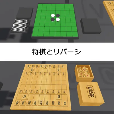将棋とリバーシのモデル