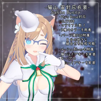猫山 宙対応衣装【Santa Bunny】