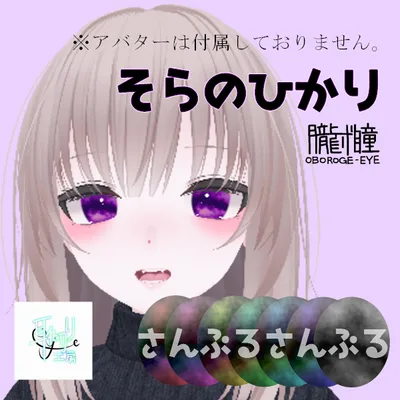 朧げ瞳 凪 そらのひかり