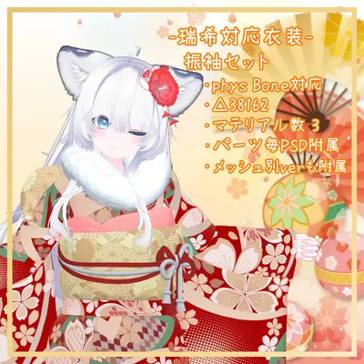 瑞希対応衣装【振袖セット】