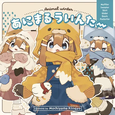 【11アバター対応】あにまるういんたー / 3D衣装