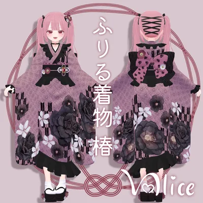 ♡22アバター対応♡ ふりる着物-椿-【VRChat】