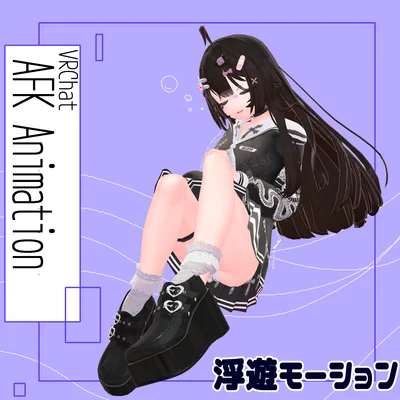 【VRChat想定】浮遊AFK【AFKモーション】