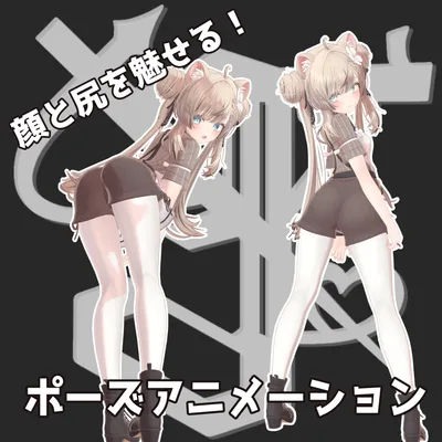 顔と尻を魅せる！ポーズアニメーション36種