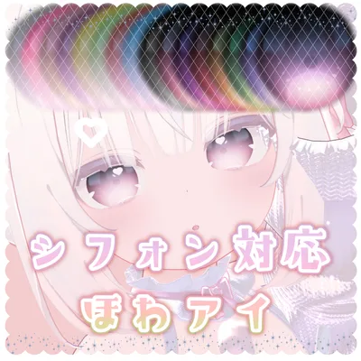 【シフォン対応】ほわアイ