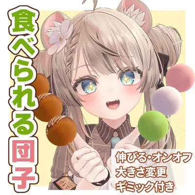 【ギミック付き】食べられる伸びる団子【VRChat】
