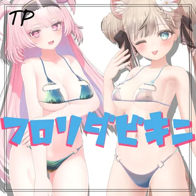 ぶいちゃでも流行って！FLORIDABIKINI （9アバター対応）