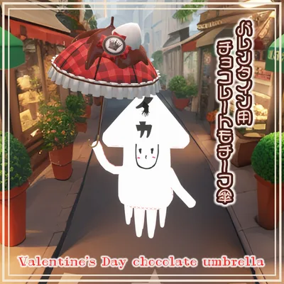 バレンタイン用チョコレートモチーフ傘 Valentine's Day chocolate umbrella by イカめし