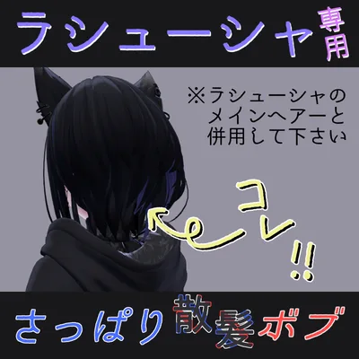 【ラシューシャ専用】さっぱり散髪ボブ【無料】 #わたのそこおきがえ