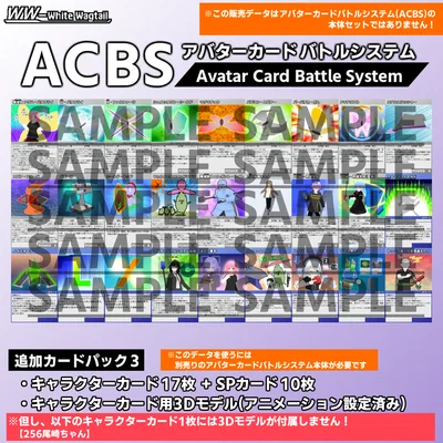 アバターカードバトルシステム(ACBS) 追加カードパック3