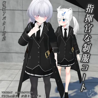 【22アバター対応、MA対応】指揮官な制服コート 【VRChat想定　衣装3Dモデル】