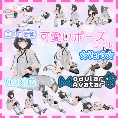 可愛いポーズツール　～３点でもVRChatで可愛い！～