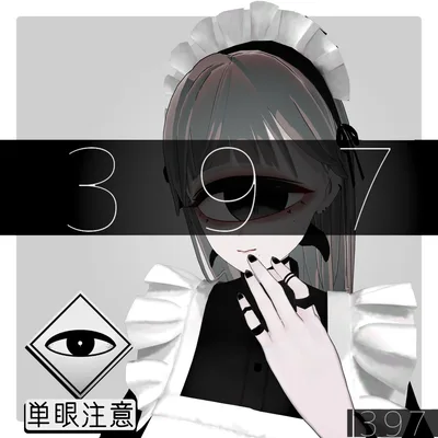 397：単眼メイド
