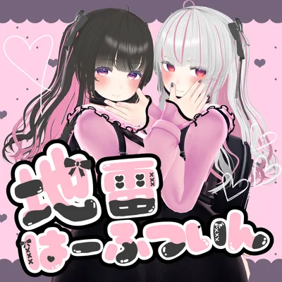 地雷はーふついん