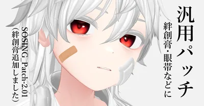 【無料】VRC想定汎用パッチ（＋絆創膏＆包帯止め）