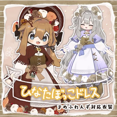 【まめふれんず対応】ひなたぼっこドレス