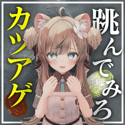 カツアゲされギミック