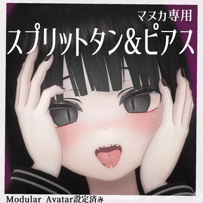 【マヌカ専用】スプリットタン＆ピアス【Modular Avatar対応/リップシンク同期】
