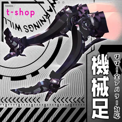 【VRChat】 *:゜ほぼ全アバター対応 機械足:*【14アバターセットアップ済み全部入り】