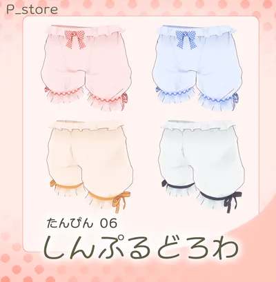 単品06_しんぷるどろわ