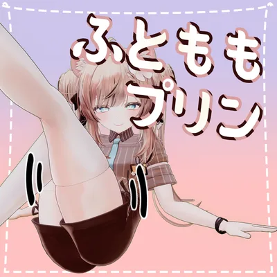 [マヌカ(Manuka)用]太ももプリン(Thighs Physbone)