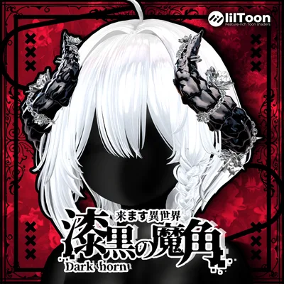 漆黒の魔角 & Dark Horn😈【3Dモデル For VRChat】ver_1.03