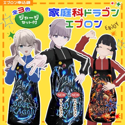 【複数アバター対応】家庭科ドラゴンエプロン