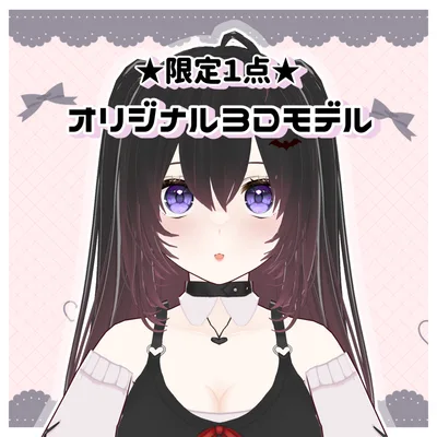 ★限定1点★オリジナル3Dモデル【VRM】販売終了