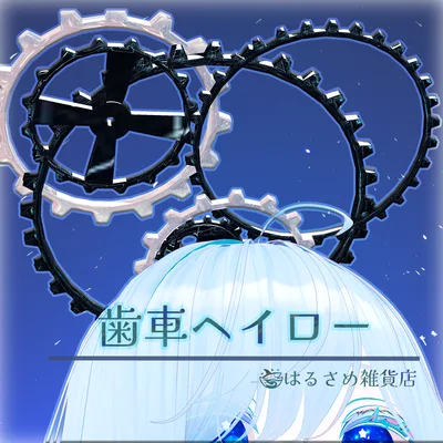 【アニメーション付き】歯車ヘイロー