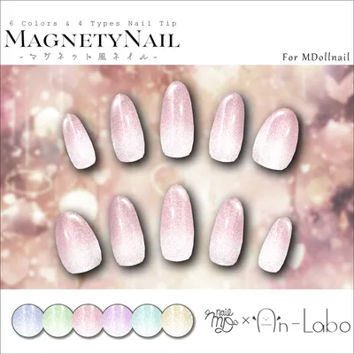 【100アバター以上対応】MagnetyNail【MDollnail対応】 #あんらぼぶい/