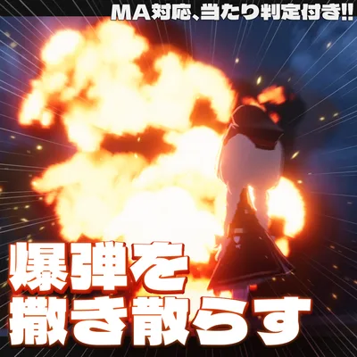 【MA対応・当たり判定付き】狛犬式・爆撃散布ギミック