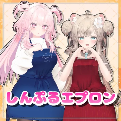【MA設定済み】しんぷるエプロン【18アバター対応】