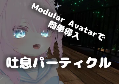 吐息パーティクル