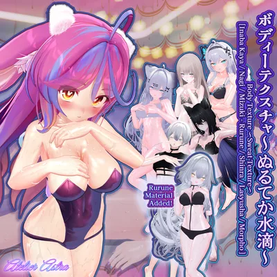 「伊奈波かや / 凪 / 瑞希・ルルネ / 森羅 / ラシューシャ / モルフォ」ボディテクスチャ～ぬるてか水滴～