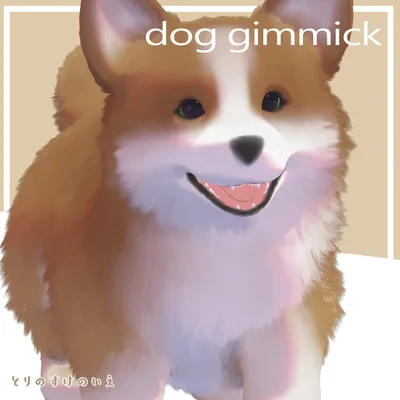 「MA対応」追従型ペット　犬ギミック③【VRC】