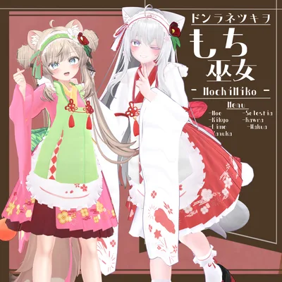 複数アバター対応【もち巫女】