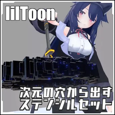 【VRCに簡単導入！】次元の穴から出すステンシルセット【prefabセット付】