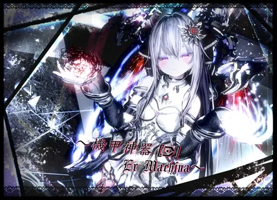 機甲神器[D]：Ex Machina(エクス・マキナ)【対応：マヌカ・萌・セレスティア】