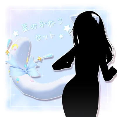 星の子ねこセット【アクセサリー】