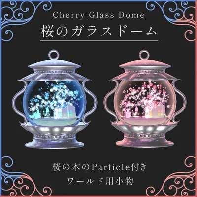 桜のガラスドーム【VRC向けパーティクル付き小物】