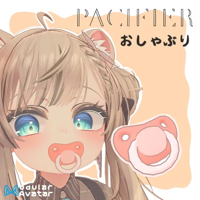 【VRChat】 インタラクティブおしゃぶり Interactive Pacifier