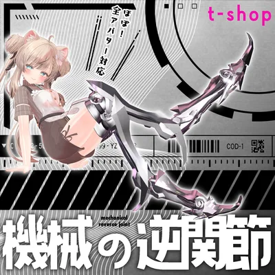 【VRChat】 *:゜ほぼ全アバター対応 機械の逆関節:*【13アバターセットアップ済み全部入り】