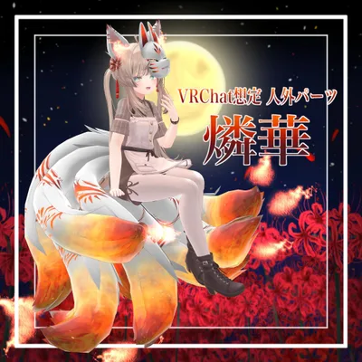 【VRChat想定】人外パーツ:燐華