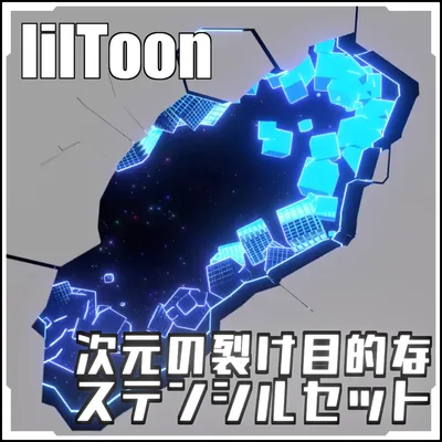 【VRCに簡単導入！】次元の裂け目的なステンシルセット【prefabセット付】