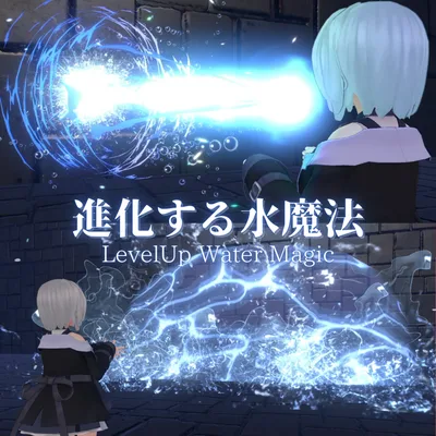 【VRChat想定・MA対応】進化する水魔法（3種）